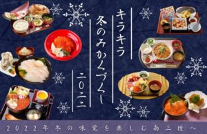 冬の新しい味覚『南三陸キラキラ冬のみかくづくし』！11月1日(火)～提供開始！