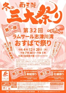 12月29日(木)【第32回ラムサール志津川湾おすばで祭り】開催！