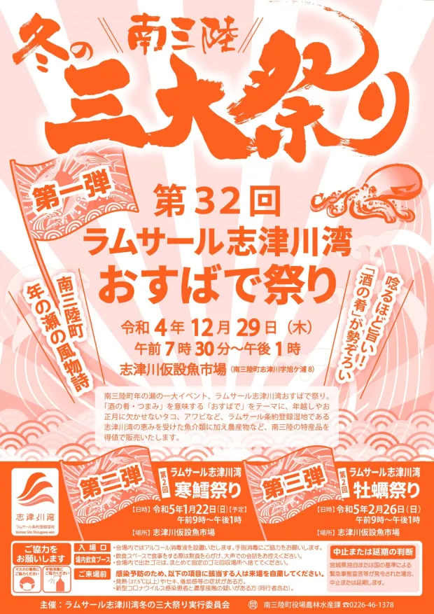 12月29日(木)【第32回ラムサール志津川湾おすばで祭り】開催！