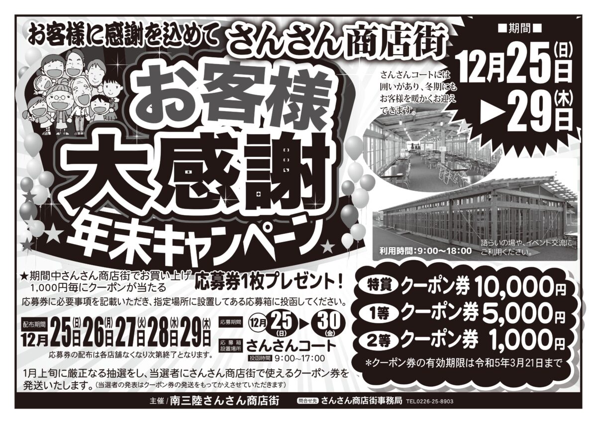 12月25日(日)～29日(木)まで『さんさん商店街 大感謝 年末キャンペーン』を開催！