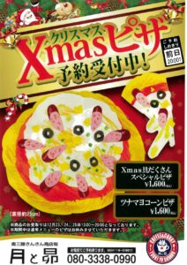 クリスマスにしか食べられない！”月と昴”の限定『クリスマスピザ』予約承り中！