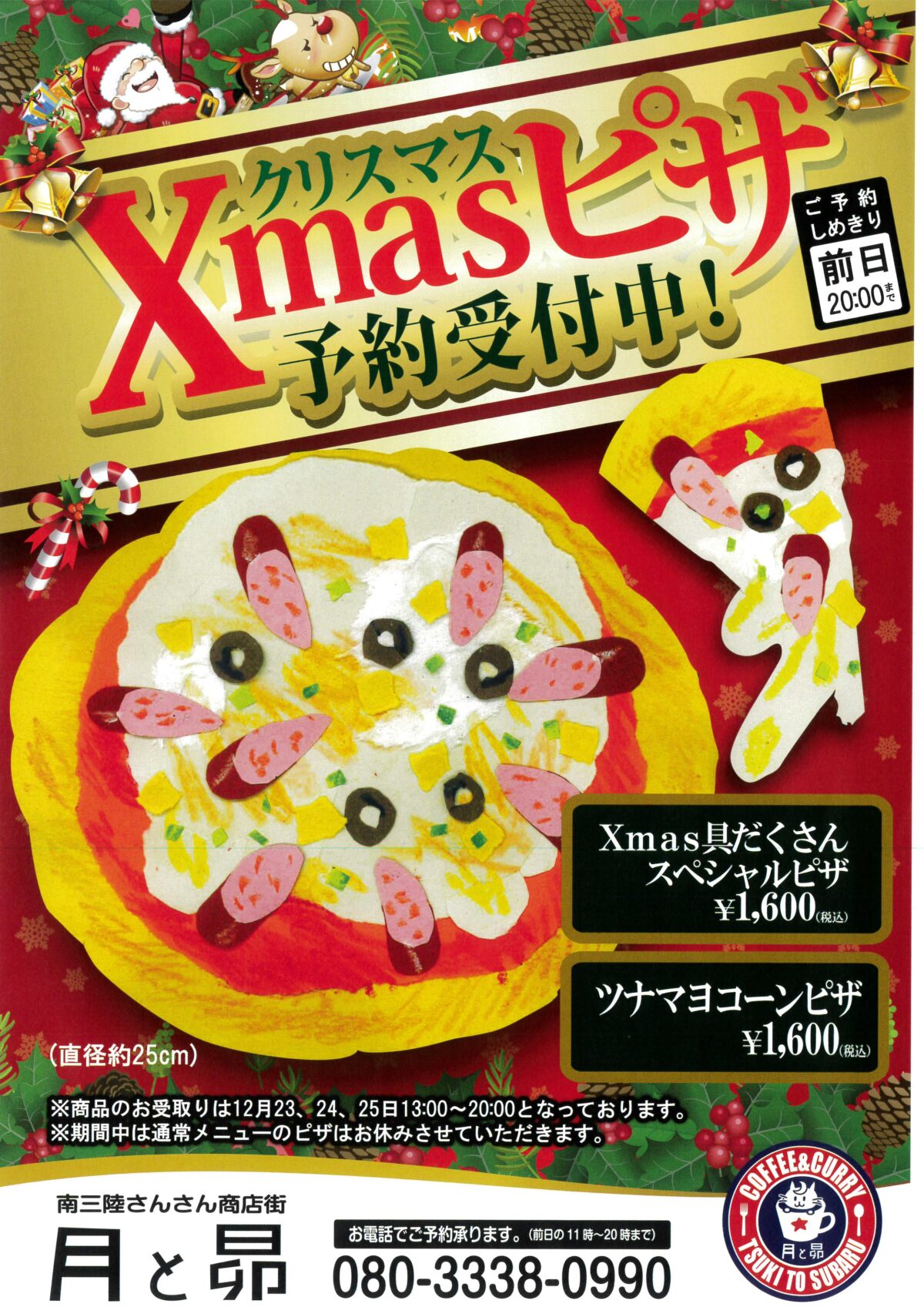 クリスマスにしか食べられない！”月と昴”の限定『クリスマスピザ』予約承り中！