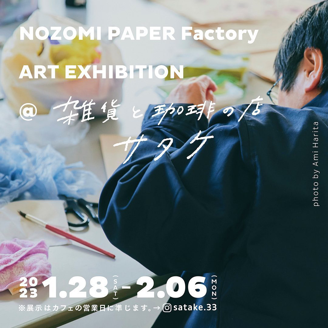 ”雑貨と珈琲の店 サタケ”にて『出張！NOZOMI PAPER Factory 展』を開催中！