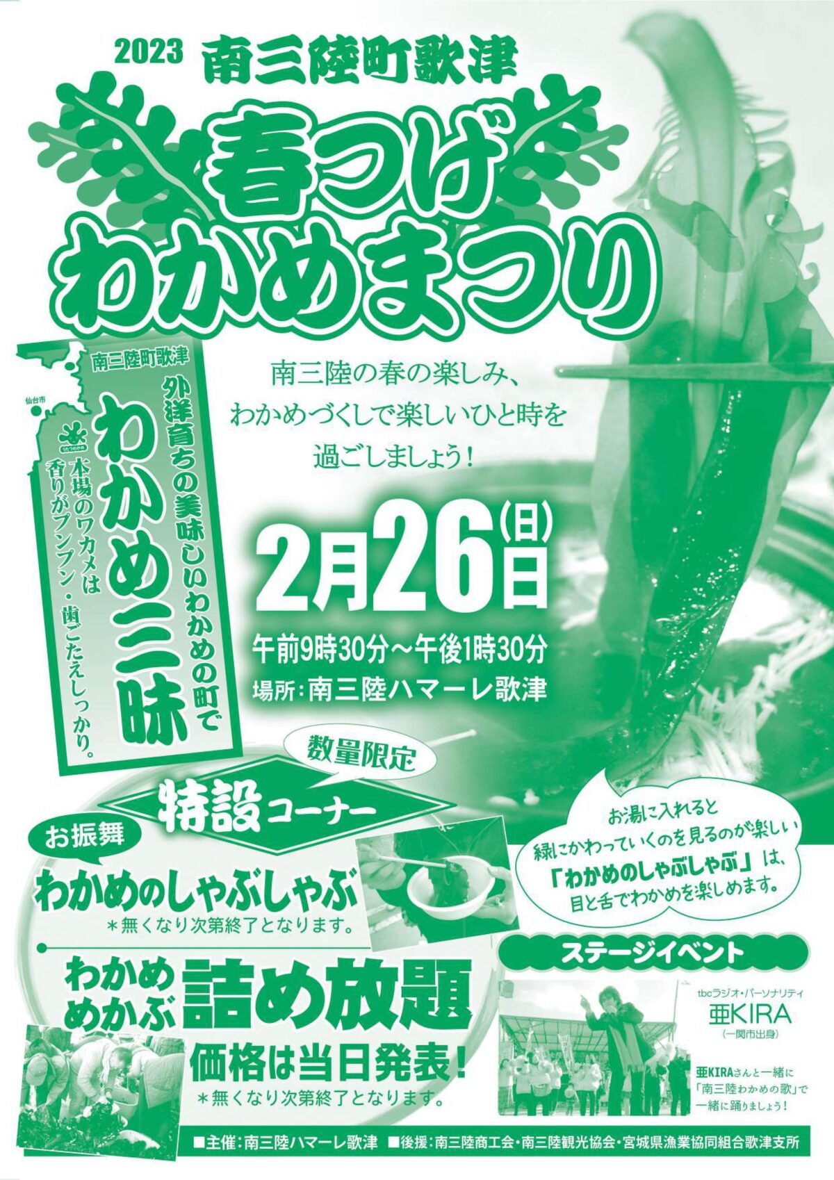 ハマーレ歌津にて2月26日(日)『2023南三陸町歌津 春つげわかめまつり』を開催！