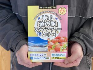 【東北『道の駅』スタンプラリー2023】”スタンプブック”は南三陸ポータルセンターで販売中！