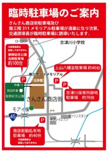 【さんさん商店街】ゴールデンウィーク中(4月27日(土)～5月6日(月))の”臨時駐車場”について！