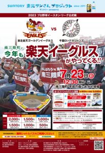 7月23日(日)「イースタンリーグ公式戦」を南三陸町で開催！6月1日(木)よりチケット販売開始！