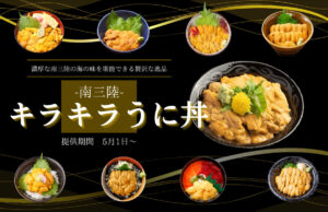 キラキラ丼シリーズ１番人気『キラキラうに丼』！本日5月1日(水)から提供開始！