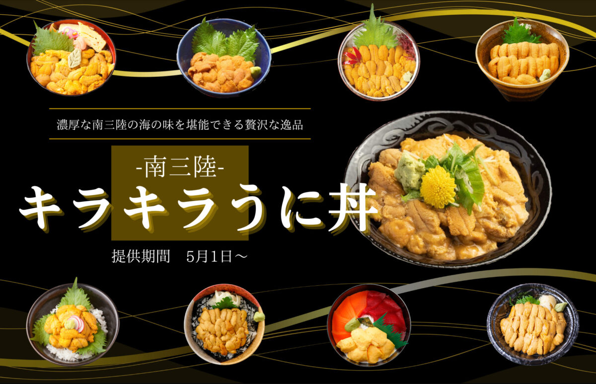 ㊗解禁！キラキラ丼シリーズ１番人気『キラキラうに丼』！本日5月1日(月)から提供開始！