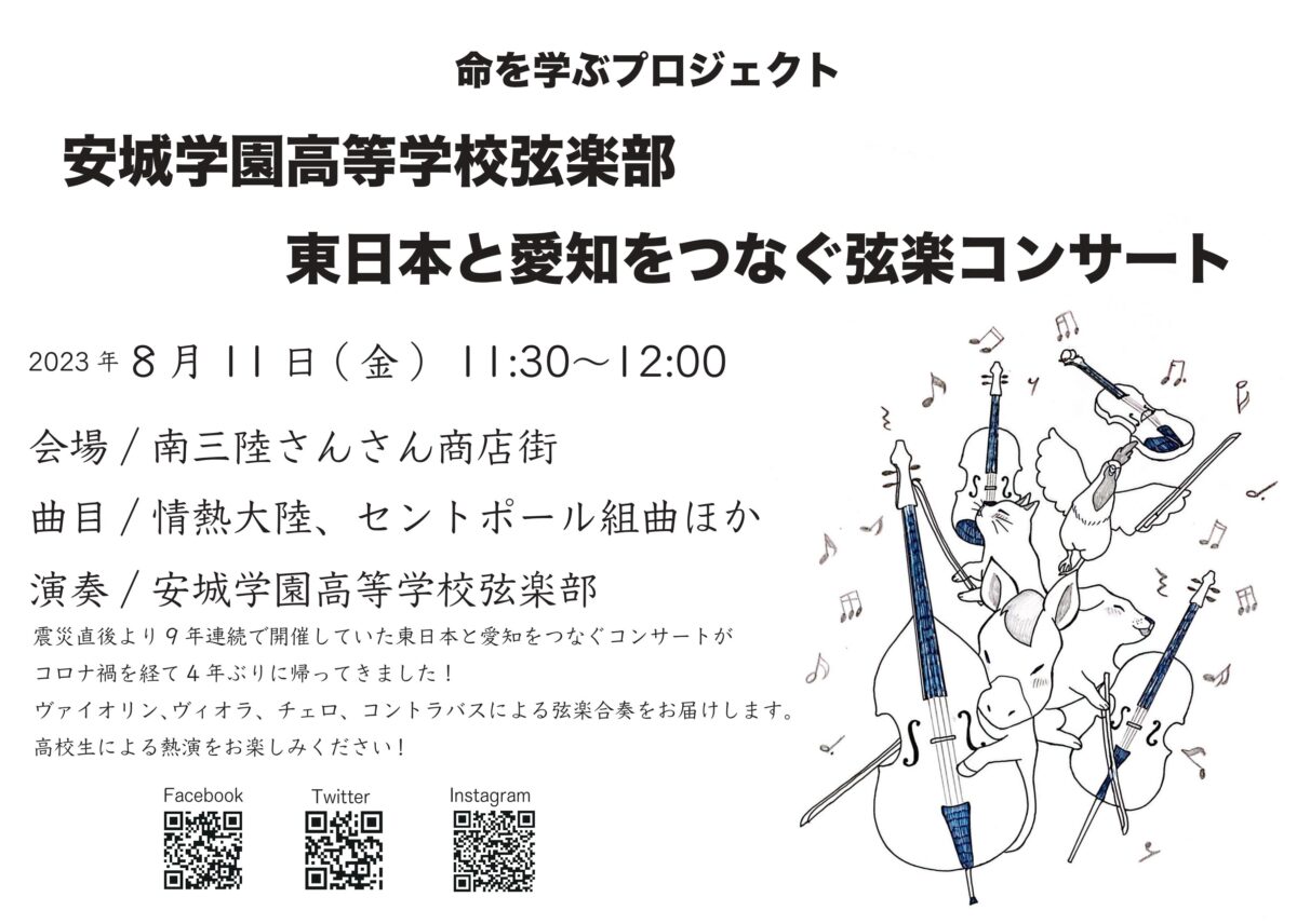 8月11日(金・祝)『安城学園高等学校 弦楽部』演奏会開催について！