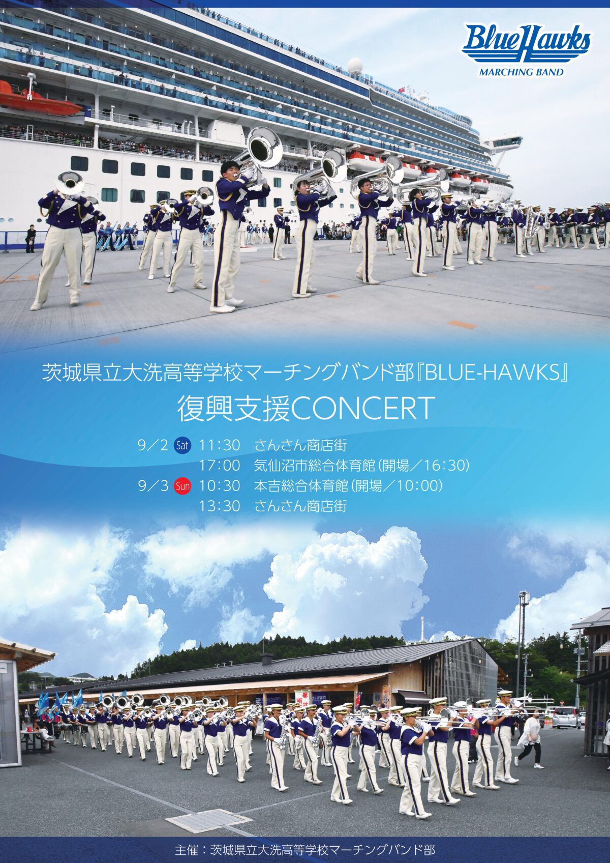 9月2日(土)・3日(日)”茨城県立大洗高等学校マーチングバンド部「BLUE-HAWKS」”演奏会を開催！