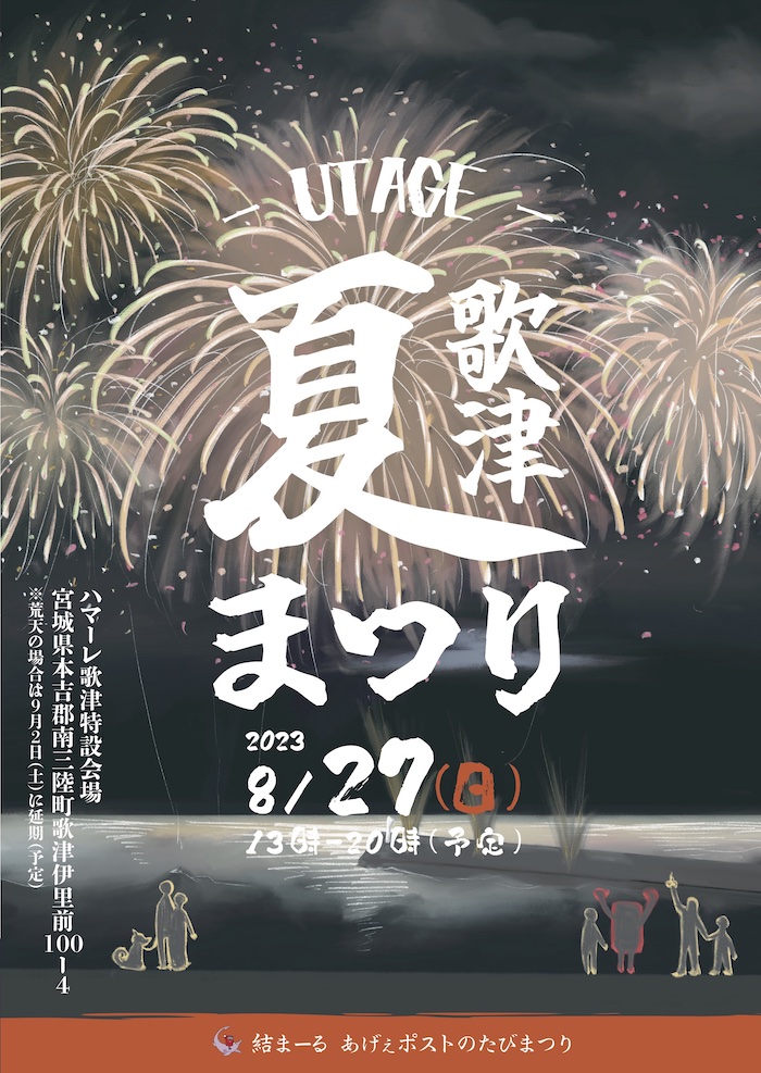 明日8月27日(日)ハマーレ歌津にて『UTAGE 歌津夏まつり』開催！