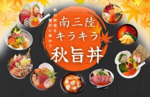 食欲の秋！”秋の味覚”満載！『南三陸キラキラ秋旨丼』提供終了まで後2週間！