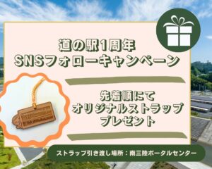 限定ストラップ残りわずか！？『道の駅さんさん南三陸』1周年SNSフォローキャンペーン開催中！