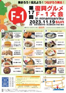 いよいよ明日！11月19日(日)「第17回 復興グルメF-1大会」を開催！