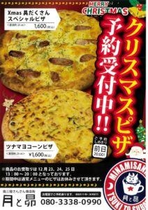 クリスマスにしか食べられません！”月と昴”の限定『クリスマスピザ』予約開始！