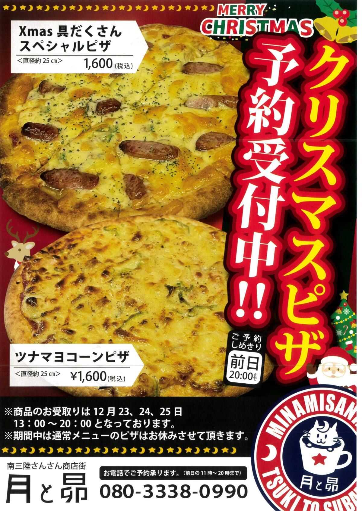 クリスマスにしか食べられません！”月と昴”の限定『クリスマスピザ』予約開始！
