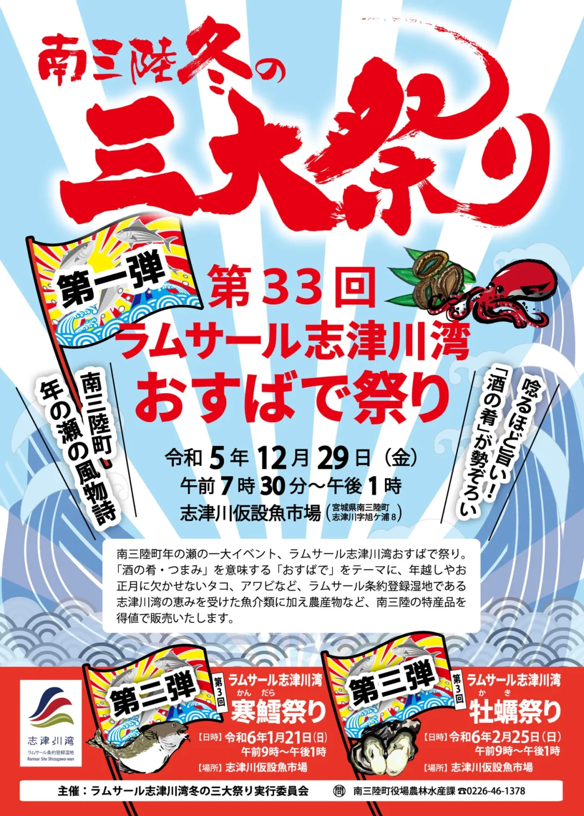 12月29日(金)【第33回ラムサール志津川湾おすばで祭り】開催！