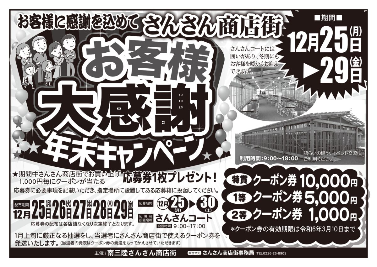 12月25日(月)～29日(金)まで『さんさん商店街 大感謝 年末キャンペーン』を開催！