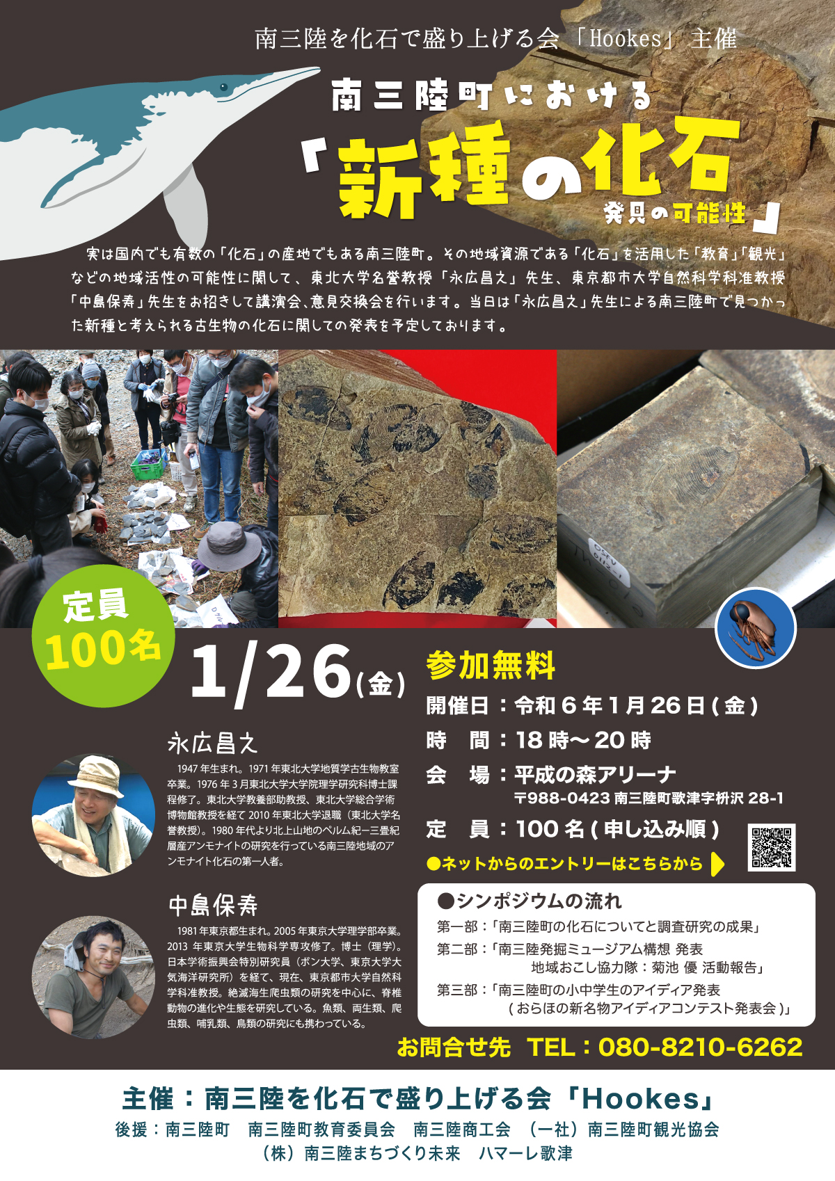 【化石シンポジウム】南三陸町における「新種の化石・発見の可能性」1月26日(金)開催！