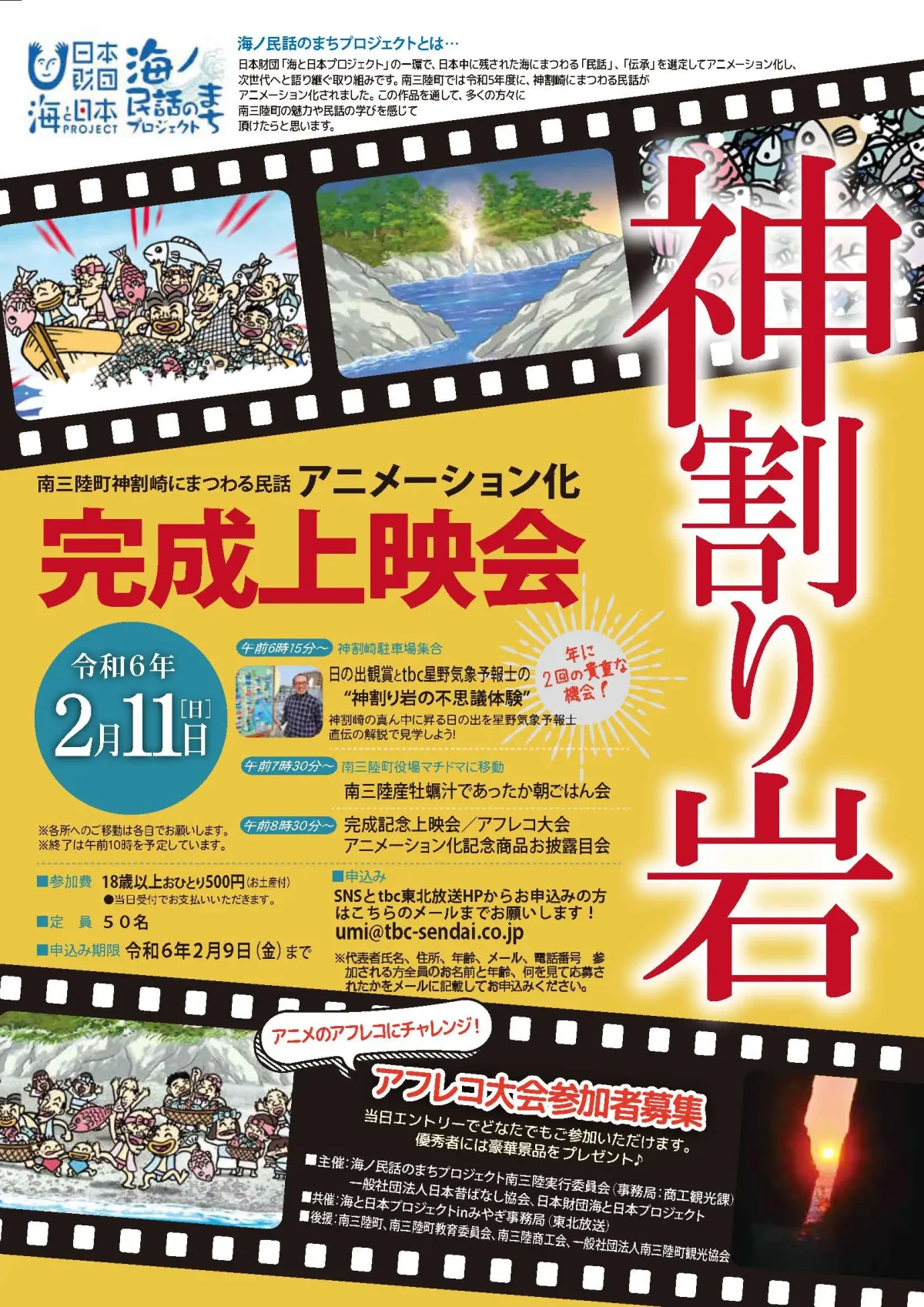 参加者募集中！2月11日(日)海ノ民話のまちプロジェクト 南三陸町「神割り岩」アニメーション上映会を開催！