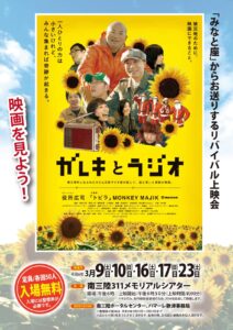 ラスト1回となりました！【南三陸311メモリアル】にて『ガレキとラジオ』リバイバル上映会！