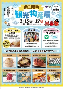 3月15日(金)～3月17日(日)JR仙台駅にて『南三陸町観光物産展2024in仙台駅』開催！