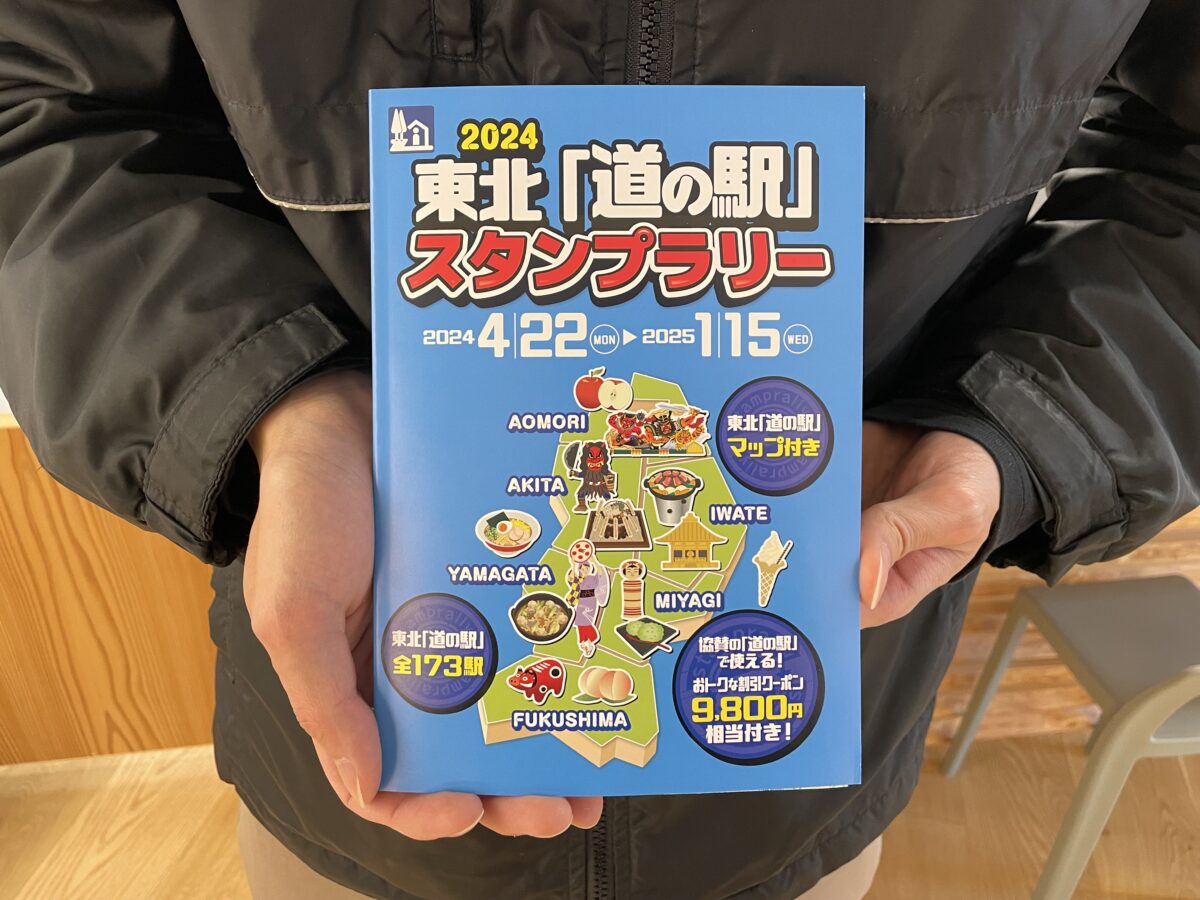 東北『道の駅』スタンプラリー2024開始！”スタンプブック”販売場所＆”道の駅スタンプ”設置場所について！