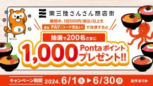 本日6月1日(土)から【南三陸さんさん商店街】ａｕ ＰＡＹキャンペーンを開催！