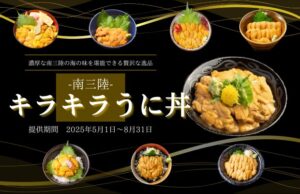 いよいよ本日５月１日（木）から「キラキラうに丼」提供開始！