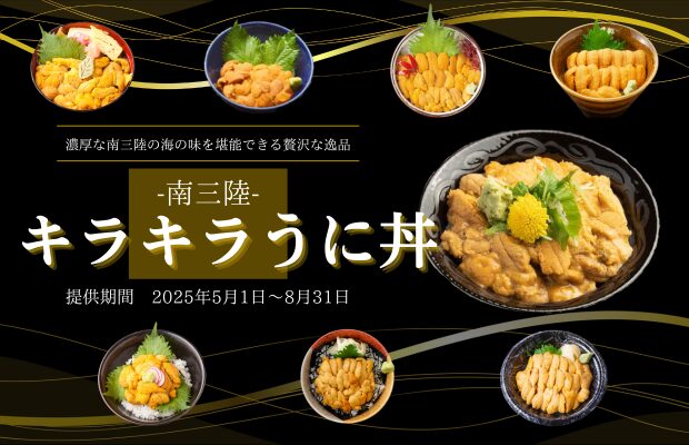 いよいよ本日５月１日（木）から「キラキラうに丼」提供開始！