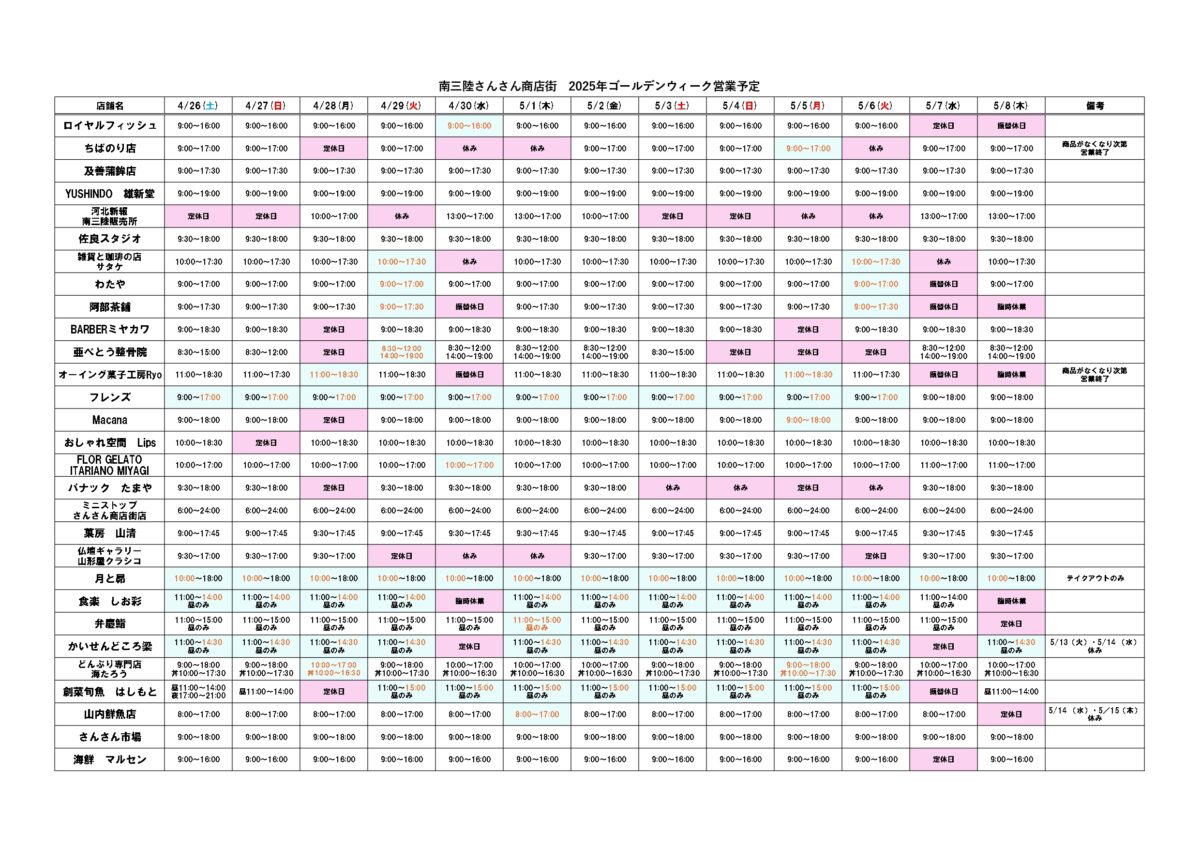 さんさん商店街【ゴールデンウィーク営業予定】のお知らせ!