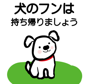 さんさん商店街にお越しの際、ペットのフンはお持ち帰りをお願いいたします!