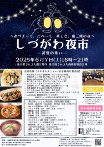 「しづがわ夜市」－初夏の集い－ 6月7日(土)開催！