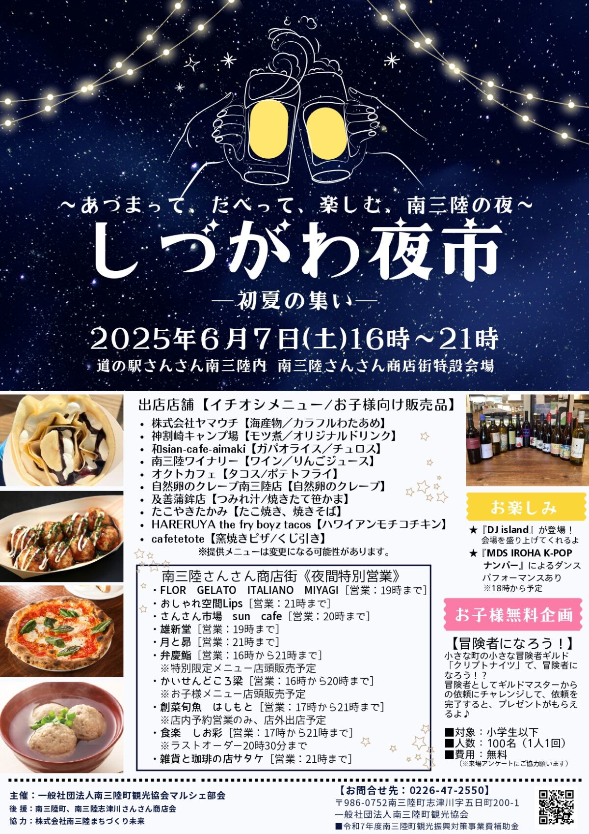 いよいよ今週末!6月7日(土)は、しづがわ夜市!