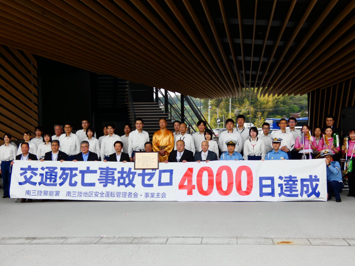 南三陸町 ”交通死亡事故ゼロ４０００日”達成授与式＆音楽隊による演奏が行われました！