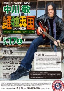 【月と昴】にて『中川敬さんによる、弾き語りワンマン・ライヴ』を開催します！