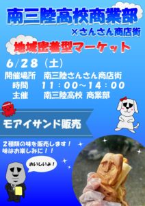 ６月２８日（土）南三陸高校商業部によるモアイサンド販売が行われます！