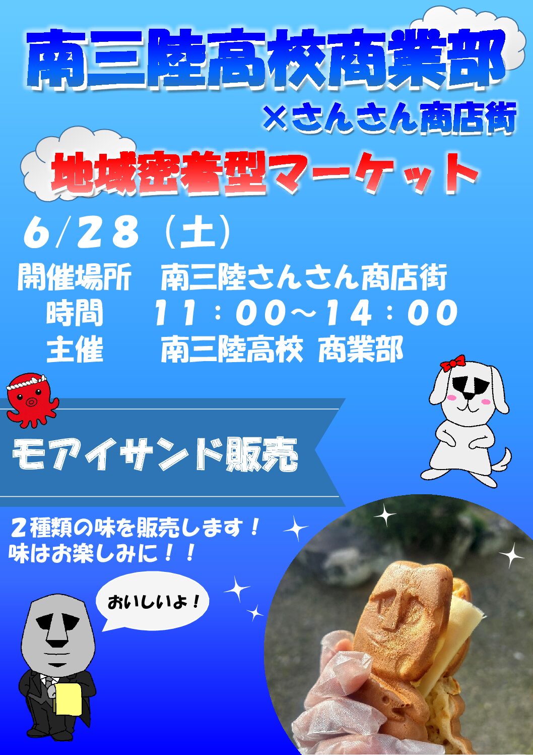 6月28日(土)南三陸高校商業部によるモアイサンド販売が行われます!