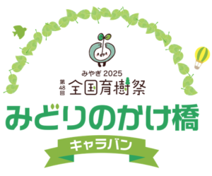 6月7日（土）みどりのかけ橋キャラバンがさんさん商店街にやってきます！