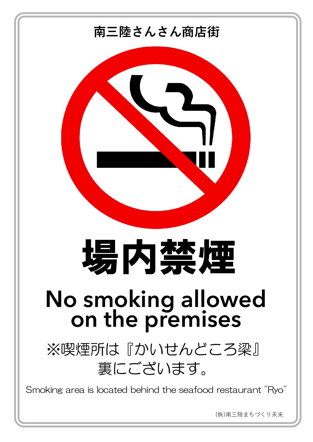 さんさん商店街は『場内禁煙』となっております。喫煙所は『かいせんどころ梁』裏にございます！