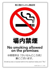 さんさん商店街は『場内禁煙』となっております。喫煙所は『かいせんどころ梁』裏にございます！