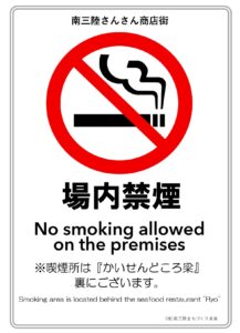 さんさん商店街は『場内禁煙』となっております。喫煙所は『かいせんどころ梁』裏にございます！