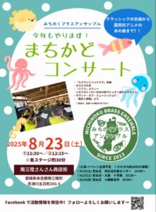 8月23日（土）『みちのくブラスアンサンブル　まちかどコンサート』開催のお知らせ！