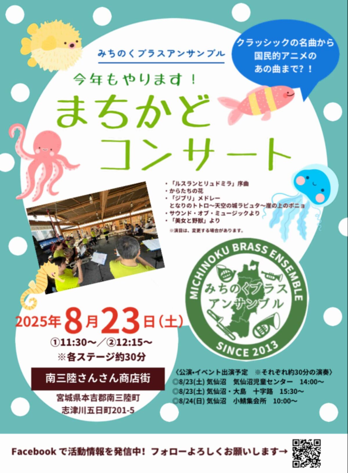 8月23日(土)『みちのくブラスアンサンブル まちかどコンサート』開催のお知らせ!