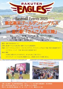 9/6 東北楽天ゴールデンイーグルス ライブビューイング 開催のお知らせ！