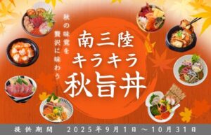 9月1日(月)より提供開始！『南三陸キラキラ秋旨丼』（提供期間：9月1日～10月31日）
