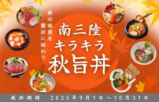 9月1日(月)より提供開始！『南三陸キラキラ秋旨丼』（提供期間：9月1日～10月31日）