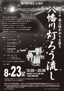 8/23(土)『南三陸かがり火祭り』が今年も開催されます！
