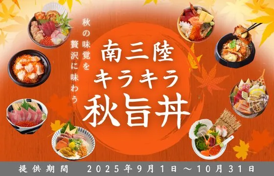9月1日(月)より提供開始!『南三陸キラキラ秋旨丼』(提供期間:9月1日~10月31日)